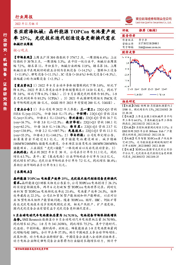 机械行业周报：东亚前海机械：晶科能源TOPCon电池量产效率25%，光伏技术迭代创造设备更新换代需求