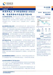 新药周观点：多个新冠药物进入临床后期，受疫情影响开发进度可能加快