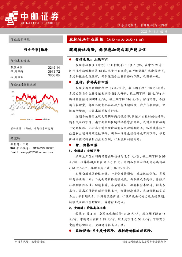 农林牧渔行业周报：猪鸡价格均降，禽流感加速白羽产能去化
