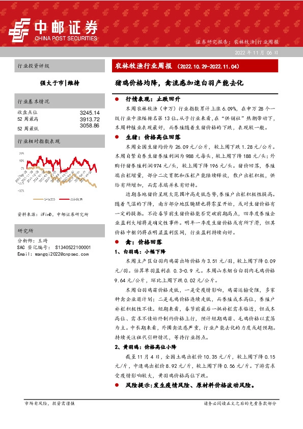 农林牧渔行业周报：猪鸡价格均降，禽流感加速白羽产能去化
