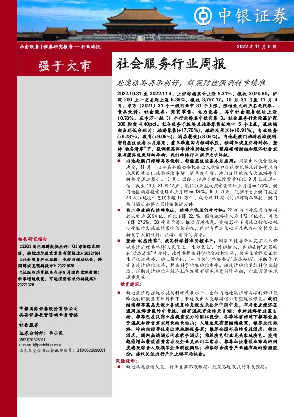 社会服务行业周报：赴澳旅游再添利好，新冠防控强调科学精准