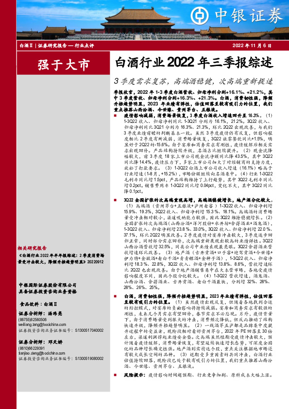 白酒行业2022年三季报综述：3季度需求复苏，高端酒稳健，次高端重新提速