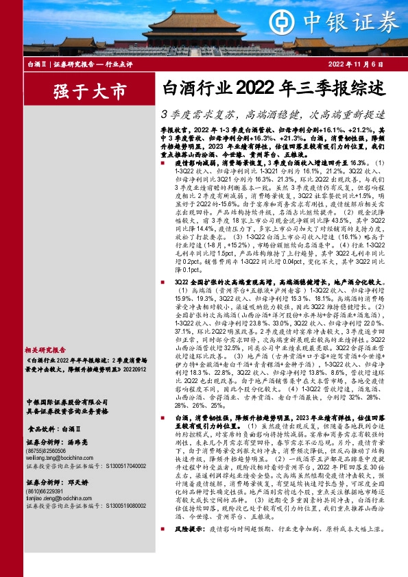 白酒行业2022年三季报综述：3季度需求复苏，高端酒稳健，次高端重新提速