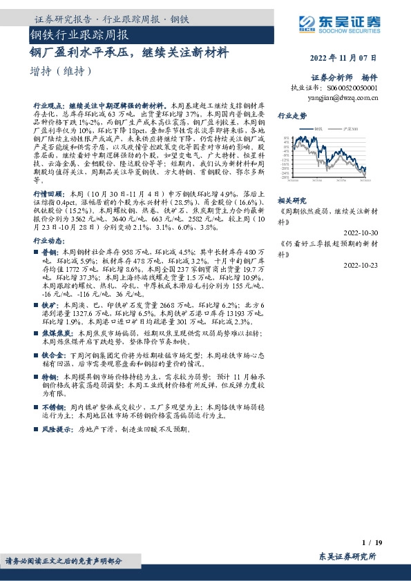 钢铁行业跟踪周报：钢厂盈利水平承压，继续关注新材料