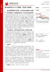 食品饮料行业11月周报：食饮持续调整不改价值，农业受益生猪高价与政策