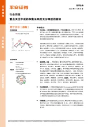 医药生物行业周报：重点关注中成药和集采风险充分释放的板块