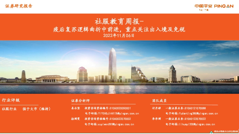 社服教育周报：疫后复苏逻辑曲折中前进，重点关注出入境及免税