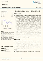 社会服务业行业研究：餐饮龙头恢复势头良好，中国大陆边际回暖