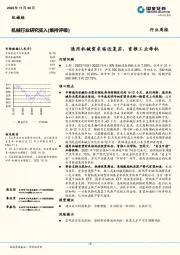 机械行业研究：通用机械需求临近复苏，首推工业母机