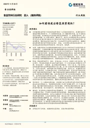 食品饮料行业研究：如何看待疫后修复投资契机？