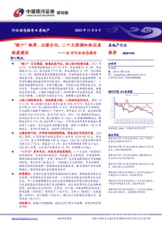 房地产10月行业动态报告：“银十”缺席，业绩分化，二十大强调加快住房制度建设