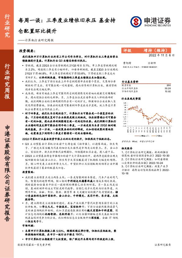 计算机行业研究周报：每周一谈：三季度业绩依旧承压基金持仓配置环比提升