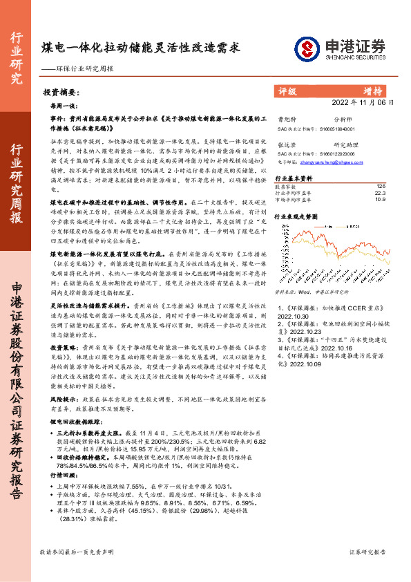 环保行业研究周报：煤电一体化拉动储能灵活性改造需求