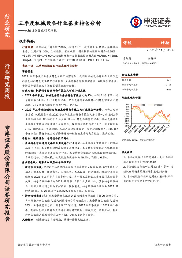 机械设备行业研究周报：三季度机械设备行业基金持仓分析
