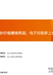 玻纤周跟踪：粗纱价格继续筑底，电子布较多上调价格