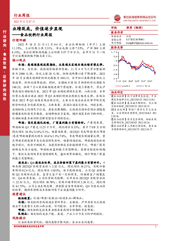 食品饮料行业周报：业绩筑底，价值逐步显现