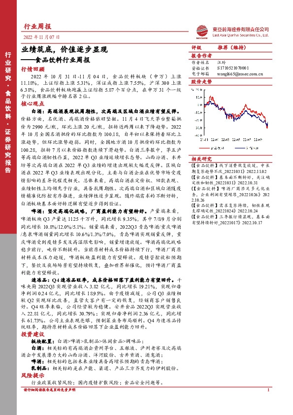 食品饮料行业周报：业绩筑底，价值逐步显现