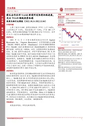 医药生物行业周报：歌礼合作伙伴NASH新药研发取得积极进展，关注NSAH领域投资机遇