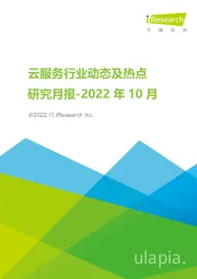 云服务行业动态及热点研究月报-2022年10月