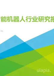 中国智能机器人行业研究报告