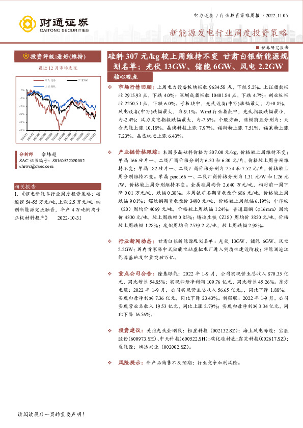 新能源发电行业周度投资策略：硅料307元/kg较上周维持不变 甘肃白银新能源规划名单：光伏13GW、储能6GW、风电2.2GW