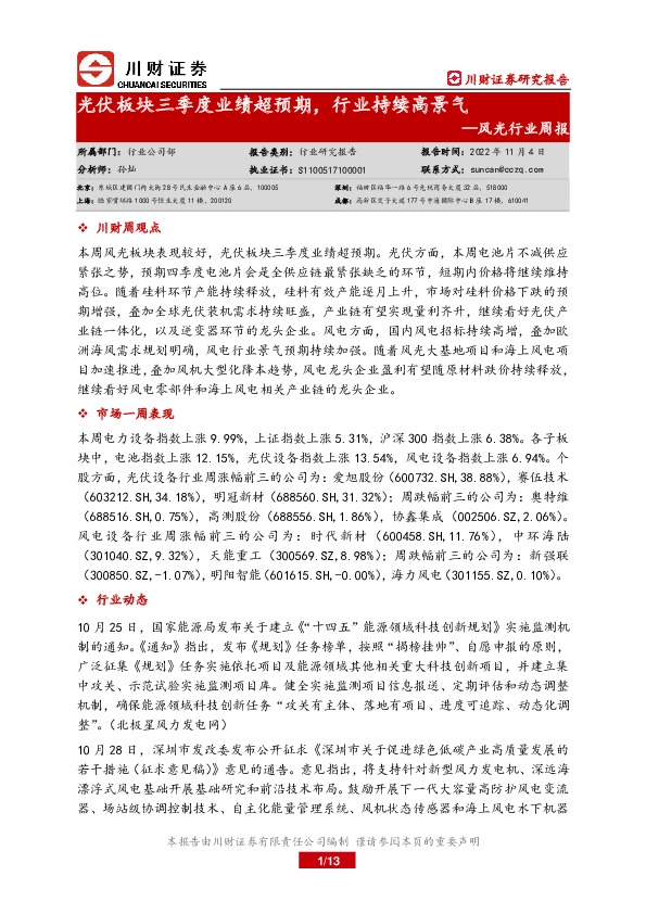 风光行业周报：光伏板块三季度业绩超预期，行业持续高景气