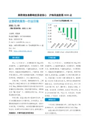 非银金融行业日报：美联储加息影响投资者信心 沪指再度跌落3000点