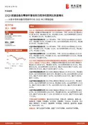 A股半导体设备及零部件行业2022年三季报总结:22Q3前道设备及零部件营收和归母净利润同比快速增长