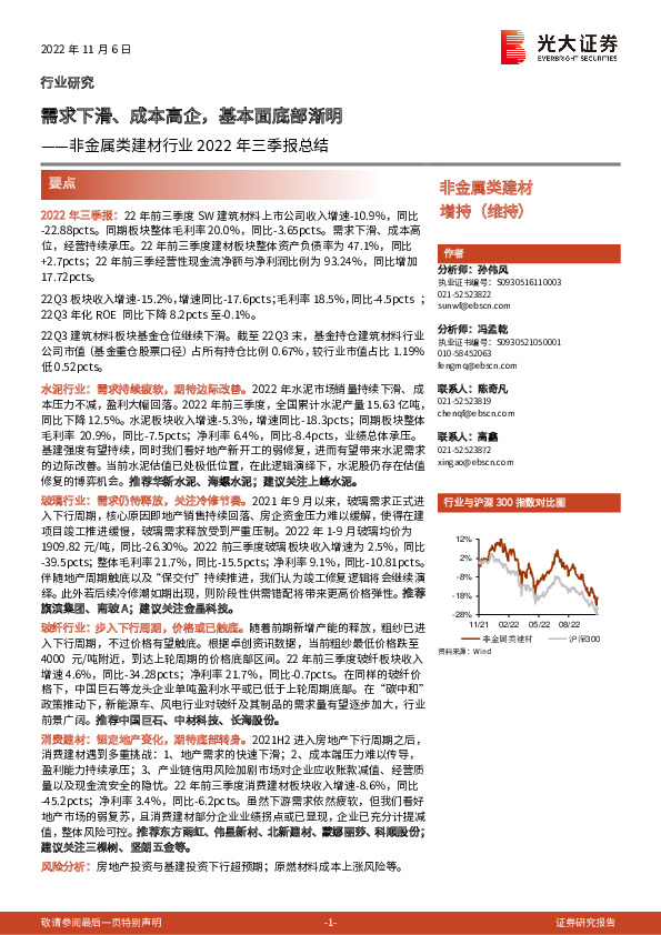 非金属类建材行业2022年三季报总结：需求下滑、成本高企，基本面底部渐明