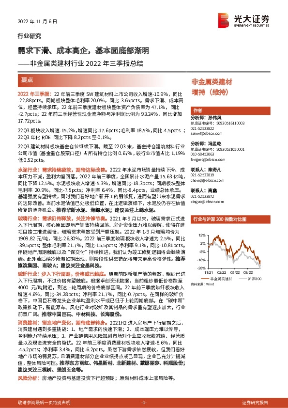 非金属类建材行业2022年三季报总结：需求下滑、成本高企，基本面底部渐明