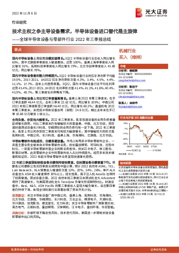 全球半导体设备与零部件行业2022年三季报总结：技术主权之争主导设备需求，半导体设备进口替代是主旋律