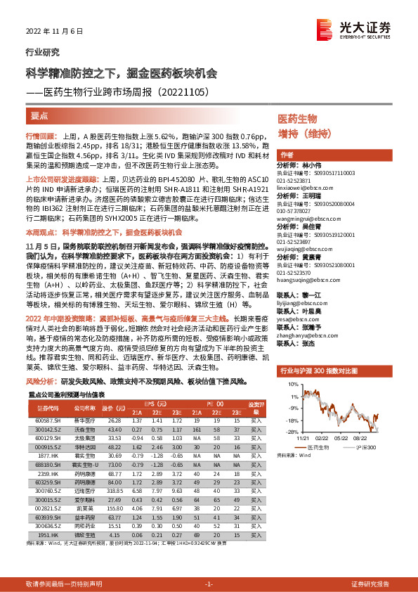医药生物行业跨市场周报：科学精准防控之下，掘金医药板块机会