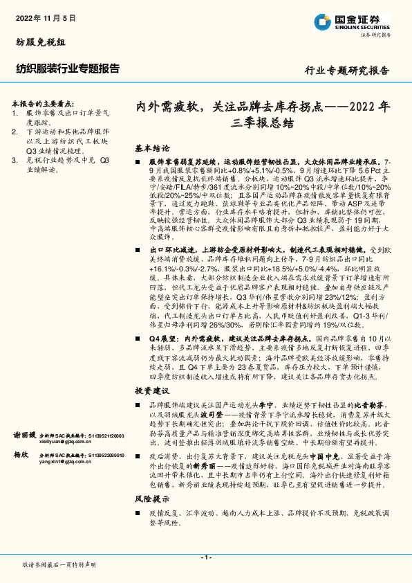 纺织服装行业2022年三季报总结：内外需疲软，关注品牌去库存拐点