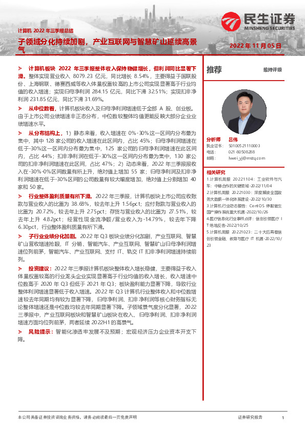 计算机2022年三季报总结：子领域分化持续加剧，产业互联网与智慧矿山延续高景气