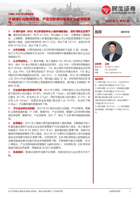 计算机2022年三季报总结：子领域分化持续加剧，产业互联网与智慧矿山延续高景气