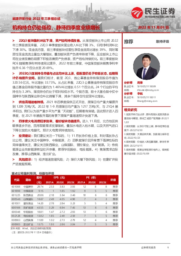 能源开采行业2022年三季报总结：机构持仓仍处低位，静待四季度业绩增长