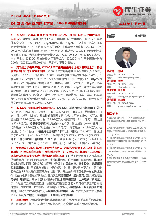 汽车行业2022Q3基金持仓分析：Q3基金持仓环比下降，行业处于低配阶段