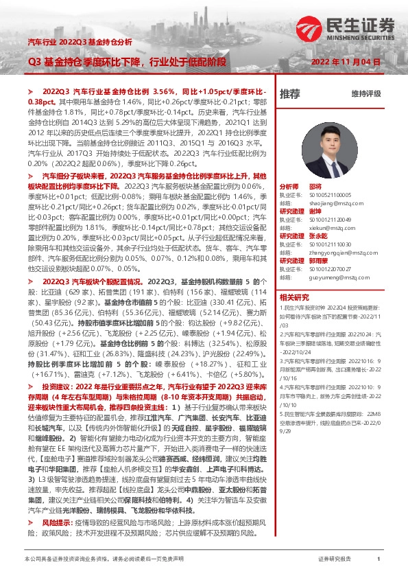 汽车行业2022Q3基金持仓分析：Q3基金持仓环比下降，行业处于低配阶段