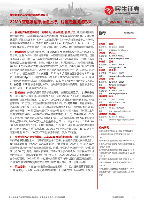民生智能汽车全景数据库月度跟踪：22M9空悬渗透率持续上行，线控底盘拐点已来