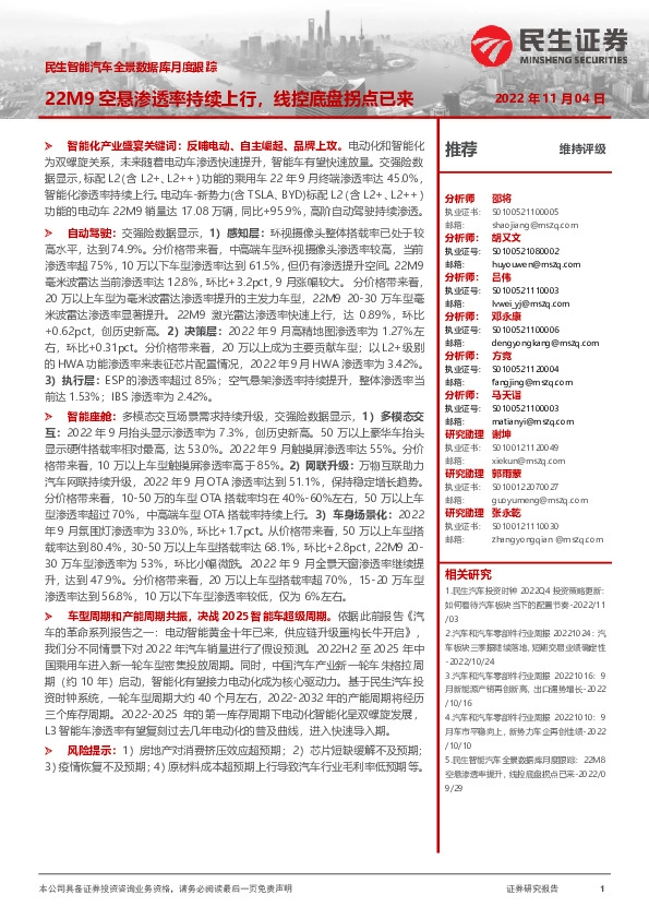 民生智能汽车全景数据库月度跟踪：22M9空悬渗透率持续上行，线控底盘拐点已来