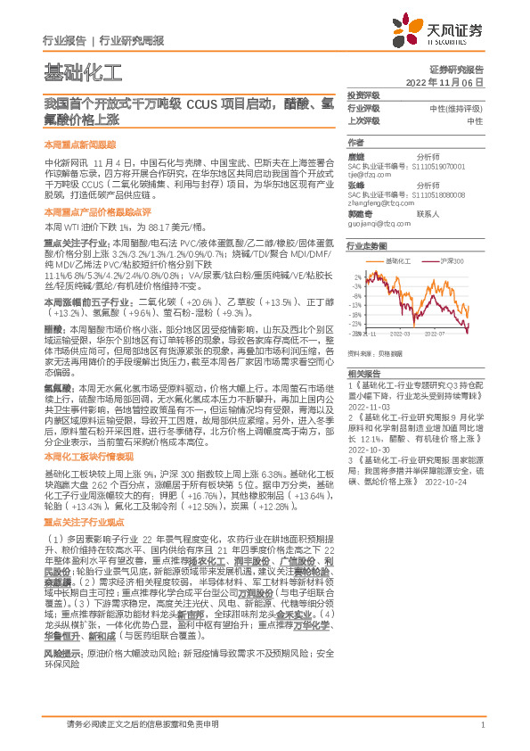 基础化工行业研究周报：我国首个开放式千万吨级CCUS项目启动，醋酸、氢氟酸价格上涨