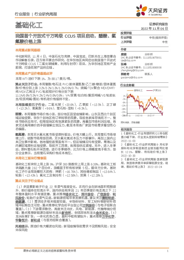 基础化工行业研究周报：我国首个开放式千万吨级CCUS项目启动，醋酸、氢氟酸价格上涨