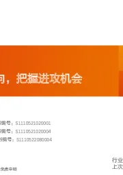 医药生物：精选方向，把握进攻机会