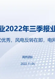电新行业2022年三季报业绩总结：锂电光伏优秀，风电反转在即，电网蕴藏机会