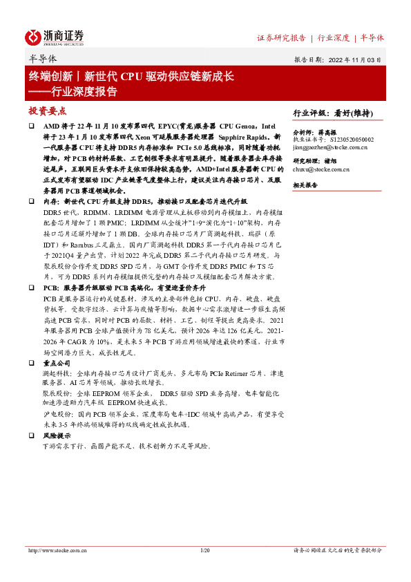 半导体行业深度报告：终端创新丨新世代CPU驱动供应链新成长