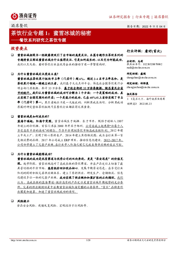餐饮系列研究之茶饮专题：茶饮行业专题1：蜜雪冰城的秘密