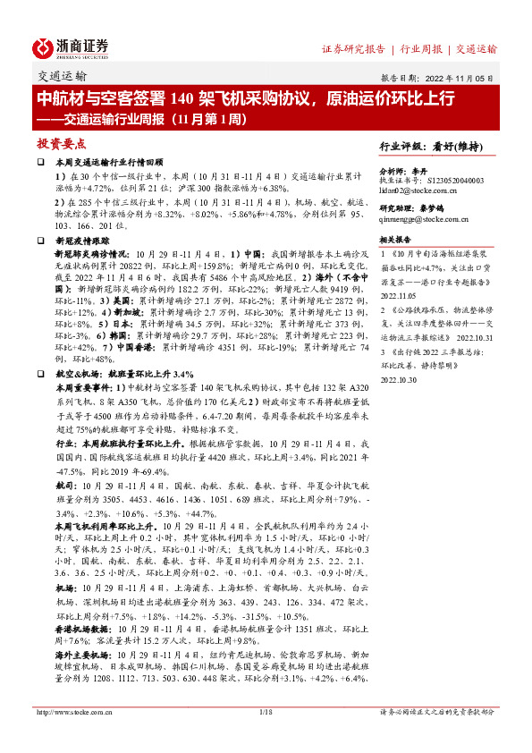 交通运输行业周报（11月第1周）：中航材与空客签署140架飞机采购协议，原油运价环比上行