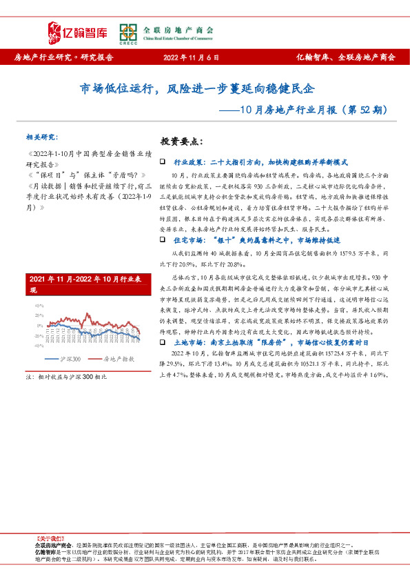 10月房地产行业月报（第52期）：市场低位运行，风险进一步蔓延向稳健民企