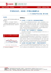 10月房地产行业月报（第52期）：市场低位运行，风险进一步蔓延向稳健民企