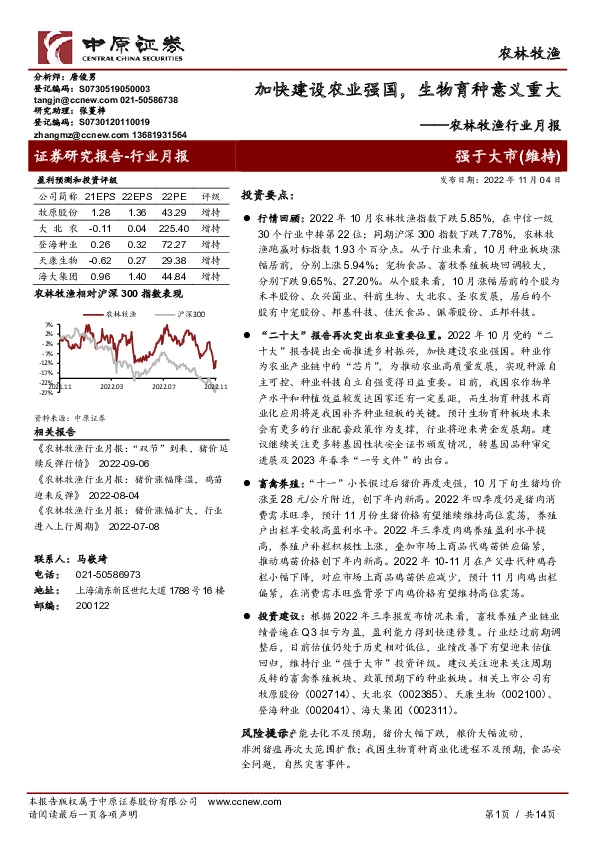 农林牧渔行业月报：加快建设农业强国，生物育种意义重大